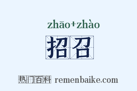 招召是什么意思的图片